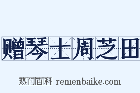 赠琴士周芝田是什么意思的图片
